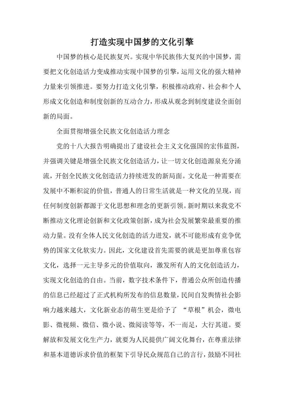 打造实现中国梦的文化引擎_第1页