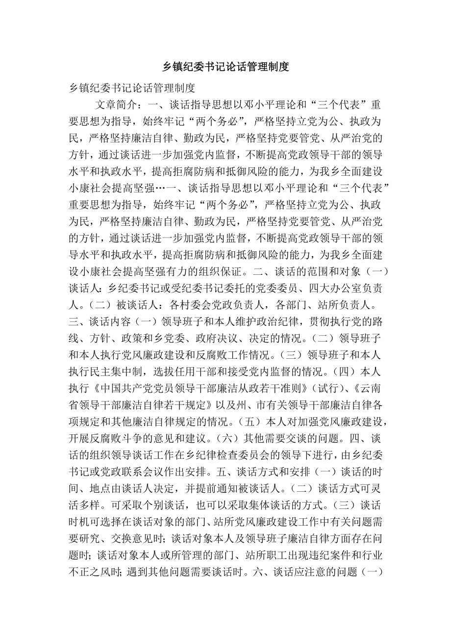 乡镇纪委书记论话管理制度(精简篇）_第1页