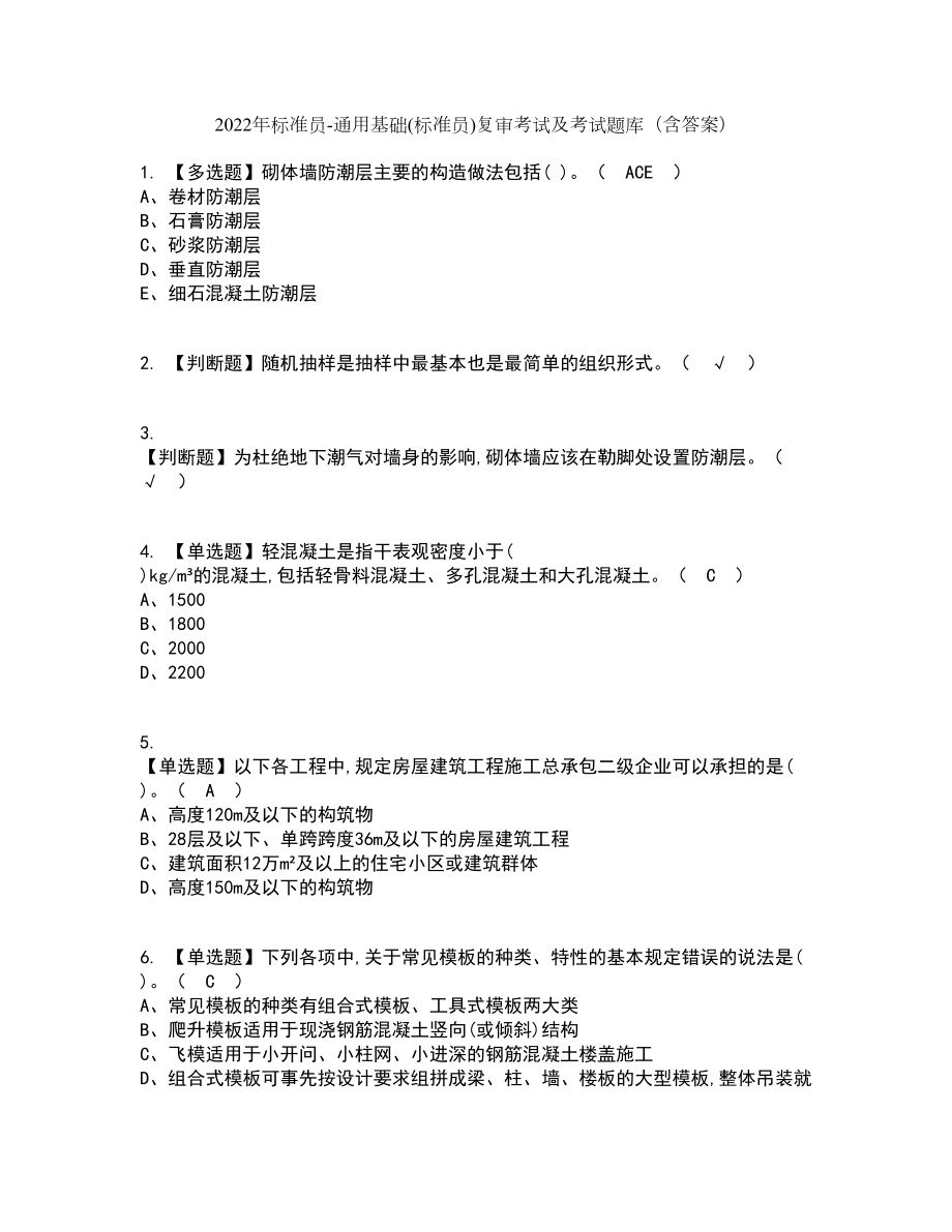 2022年标准员-通用基础(标准员)复审考试及考试题库带答案参考48_第1页