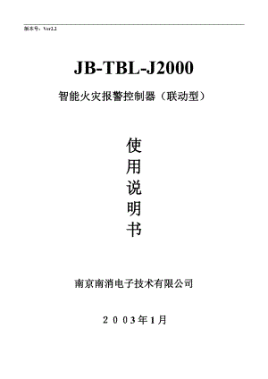 JBTBLJ2000智能火灾报警控制器（联动型）使用说明书
