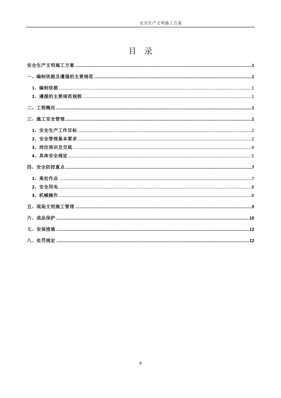 住宅楼安全生产文明施工方案_第1页