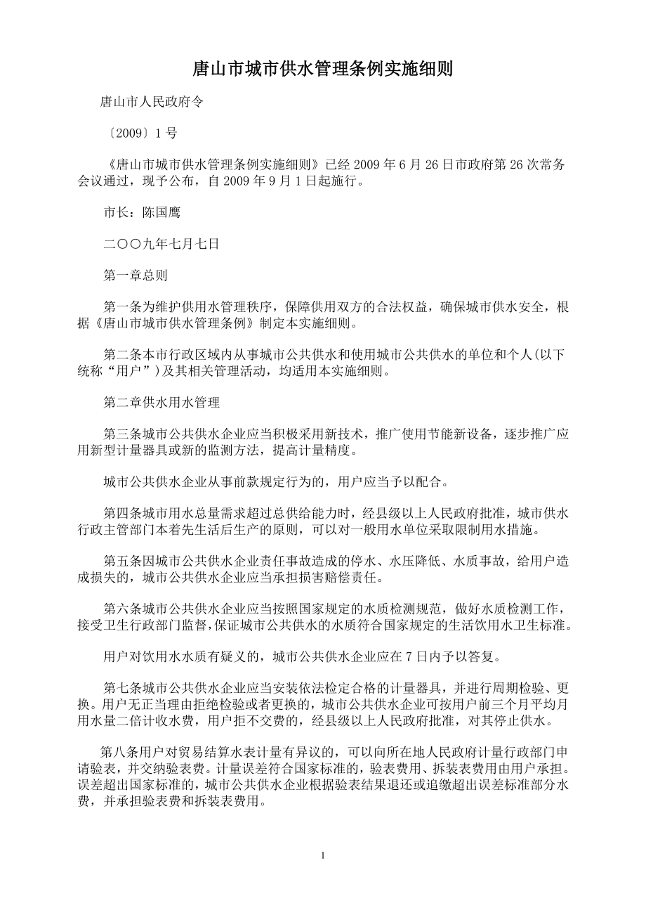唐山市城市供水管理条例实施细则_第1页