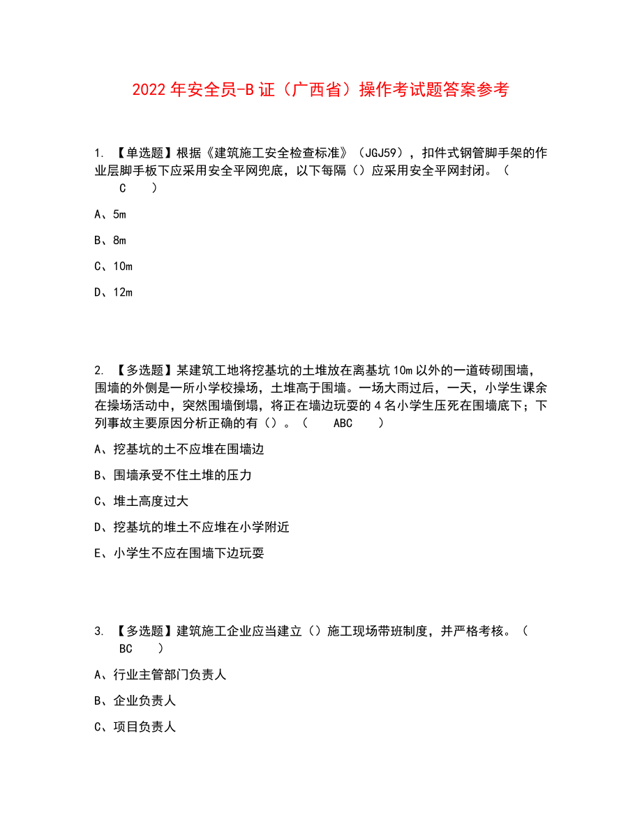 2022年安全员-B证（广西省）操作考试题答案参考39_第1页