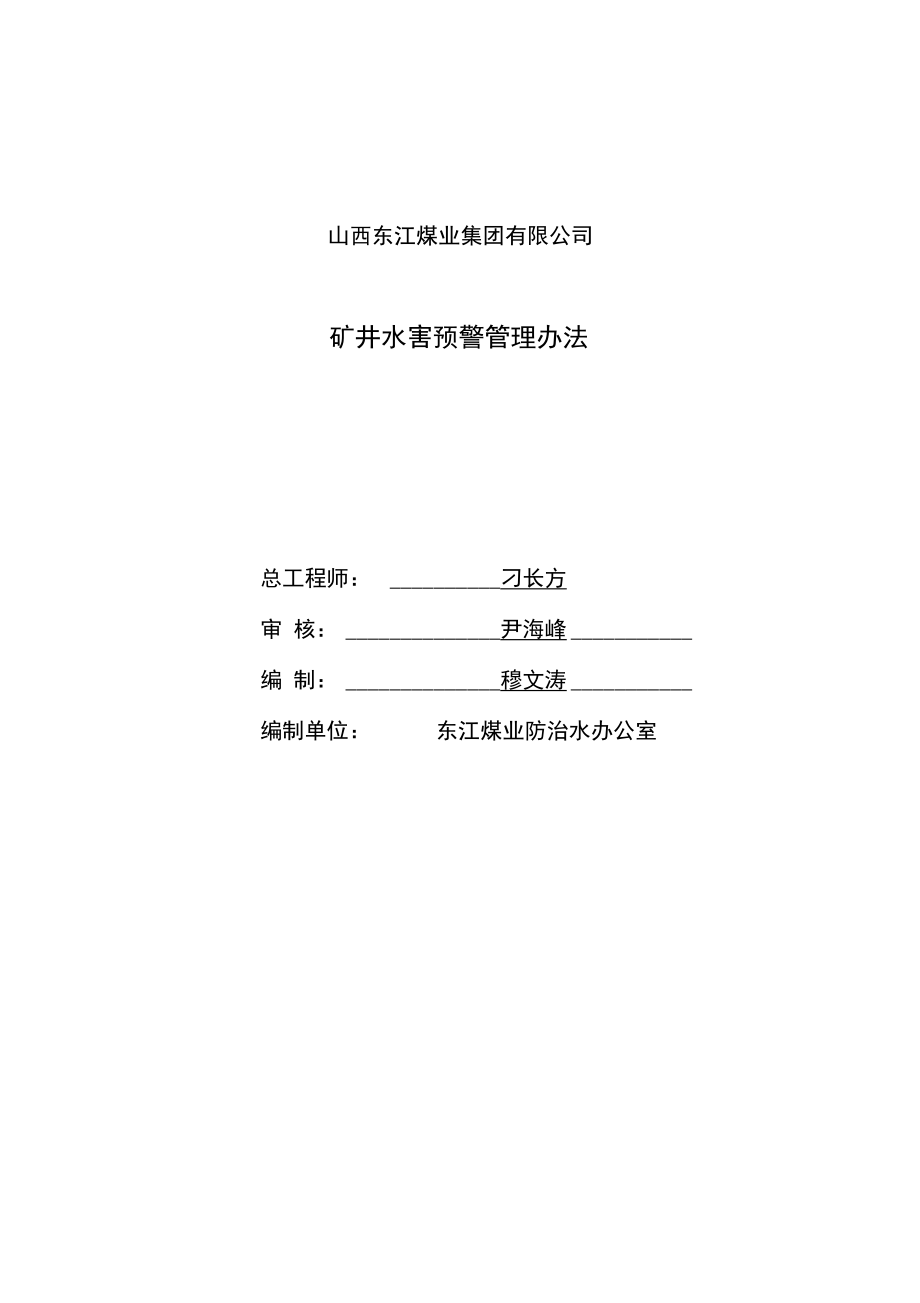 东江煤业矿井水害预警管理办法_第1页
