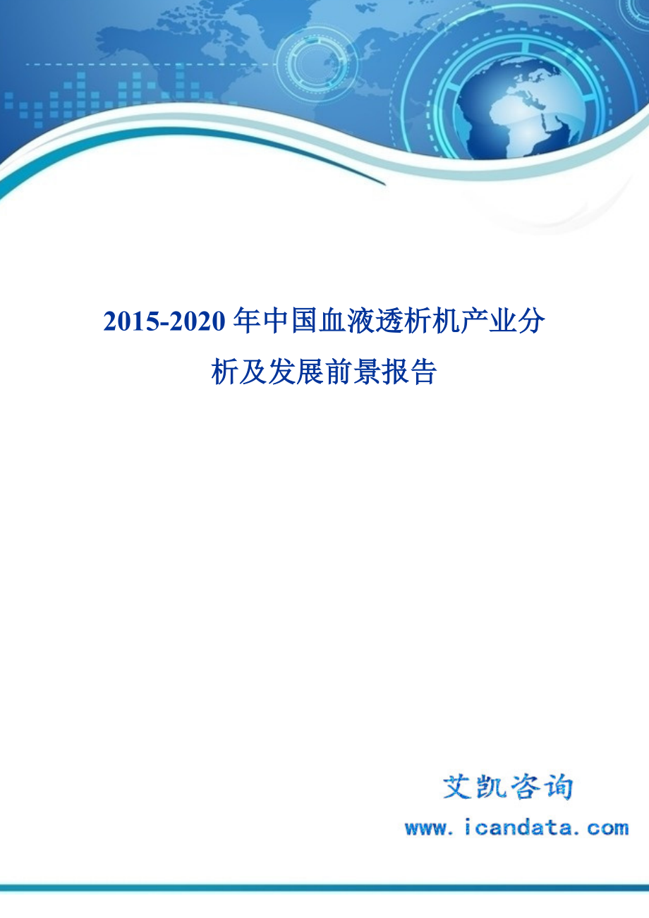 2020年中国血液透析机产业分析及发展前景报告_第1页