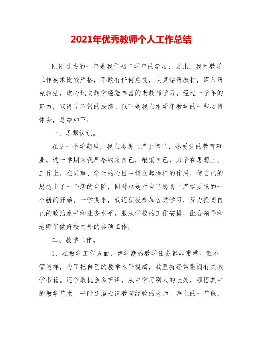 202X年优秀教师个人工作总结_第1页