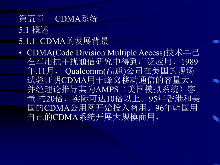 移动通信第5章CDMA系统_第1页