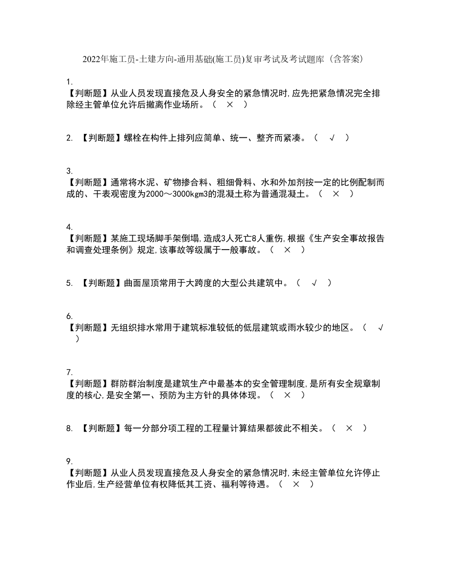 2022年施工员-土建方向-通用基础(施工员)复审考试及考试题库带答案参考3_第1页