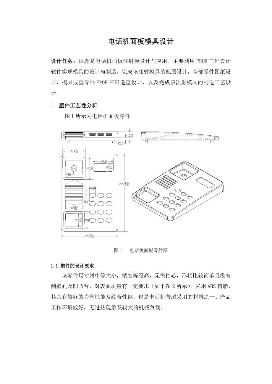 電話機面板模具設計模具設計畢業(yè)論文_第1頁