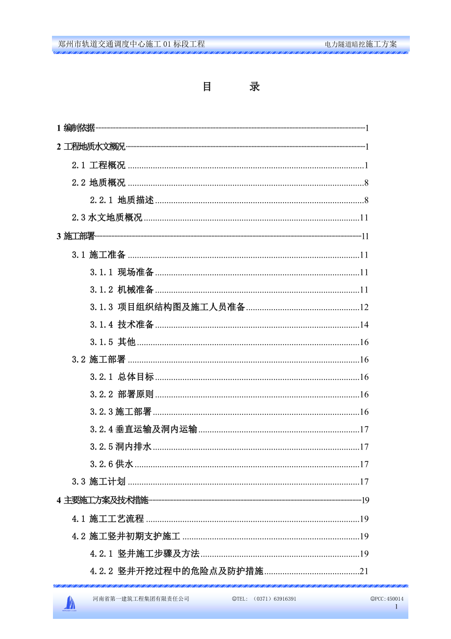 电力隧道施工方案4_第1页