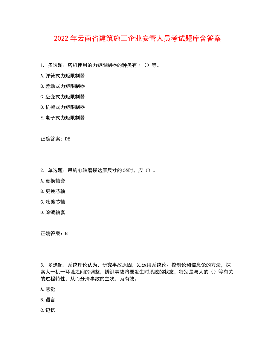 2022年云南省建筑施工企业安管人员考试题库含答案参考17_第1页