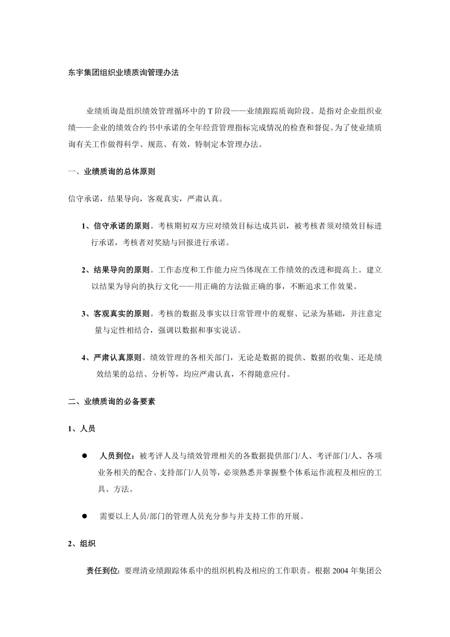 东宇集团组织业绩质询管理办法_第1页