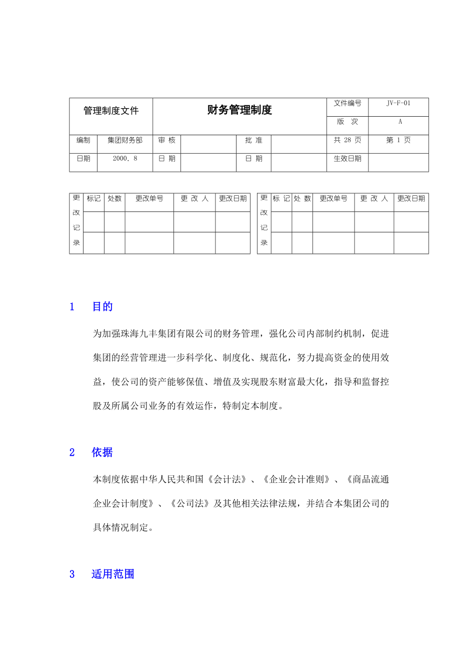 公司財務(wù)管理制度(doc 26頁)_第1頁