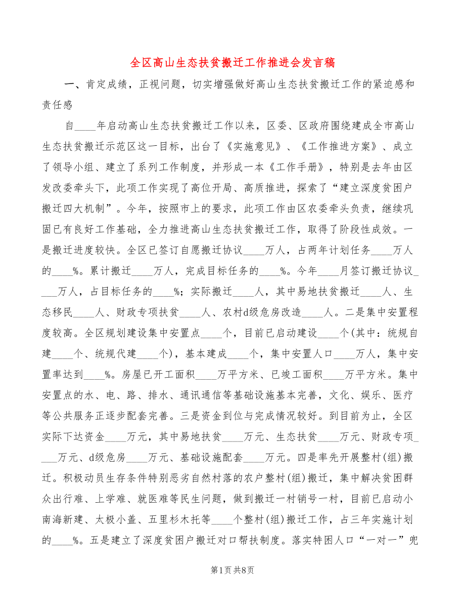 全区高山生态扶贫搬迁工作推进会发言稿_第1页