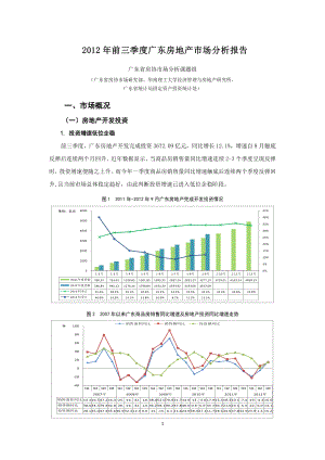 前三季度广东区域房地产市场分析报告