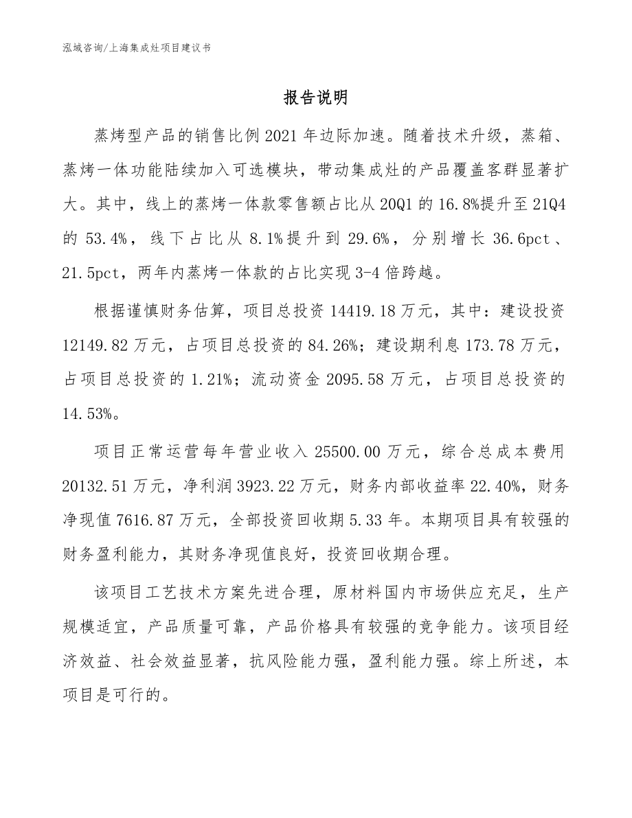 上海集成灶项目建议书（参考模板）_第1页