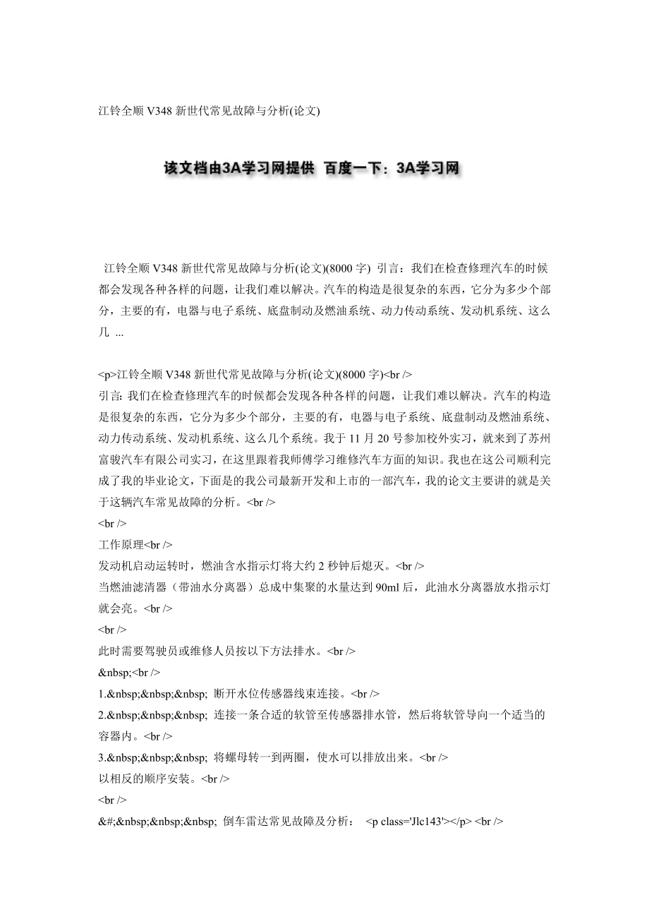 江鈴全順V348新世代常見故障與分析(論文)_第1頁