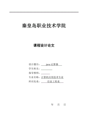 課程設(shè)計(jì)論文 java記算器