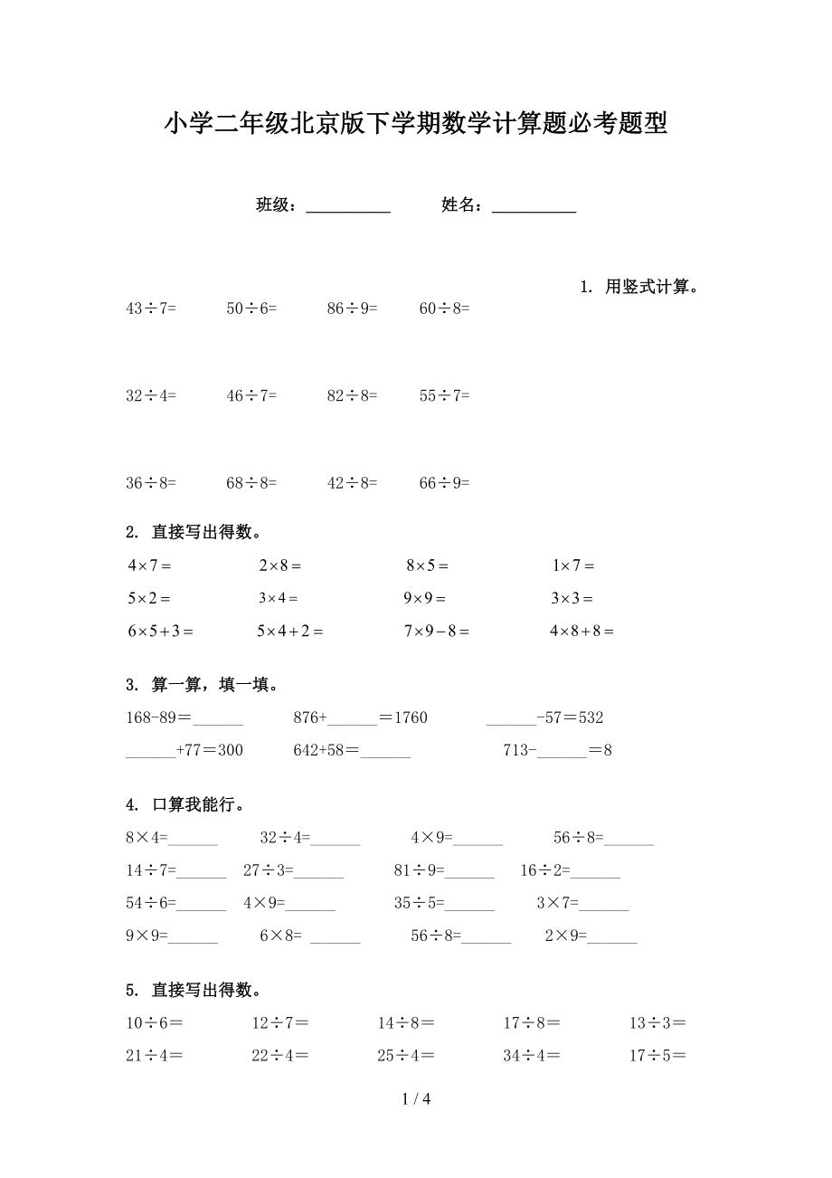 小学二年级北京版下学期数学计算题必考题型_第1页