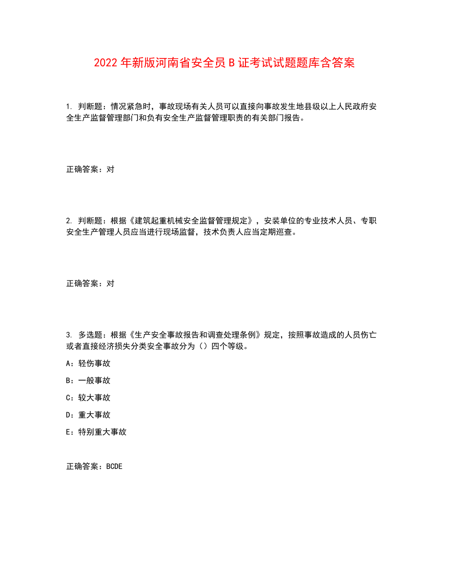 2022年新版河南省安全员B证考试试题题库含答案参考21_第1页