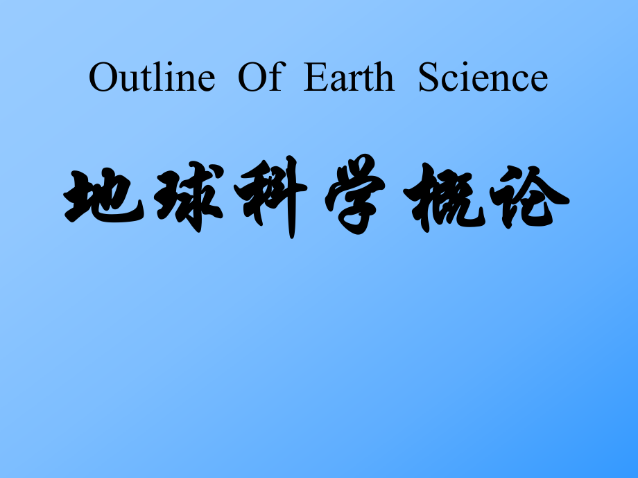地球科学概论PPT课件_第1页