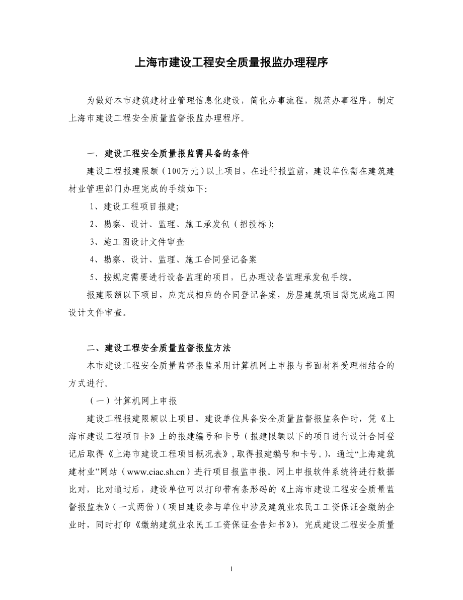 上海市建设工程质量安全报监办理程序_第1页