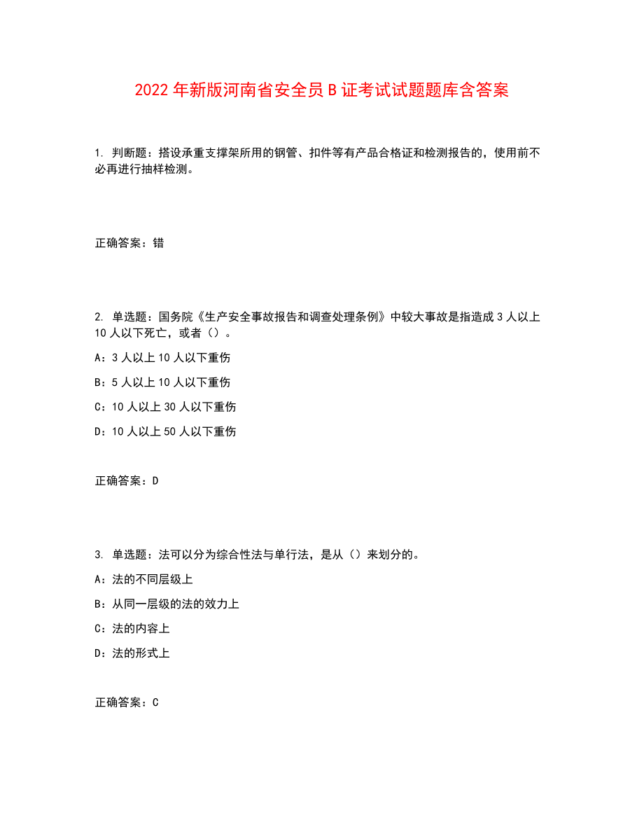 2022年新版河南省安全员B证考试试题题库含答案参考47_第1页