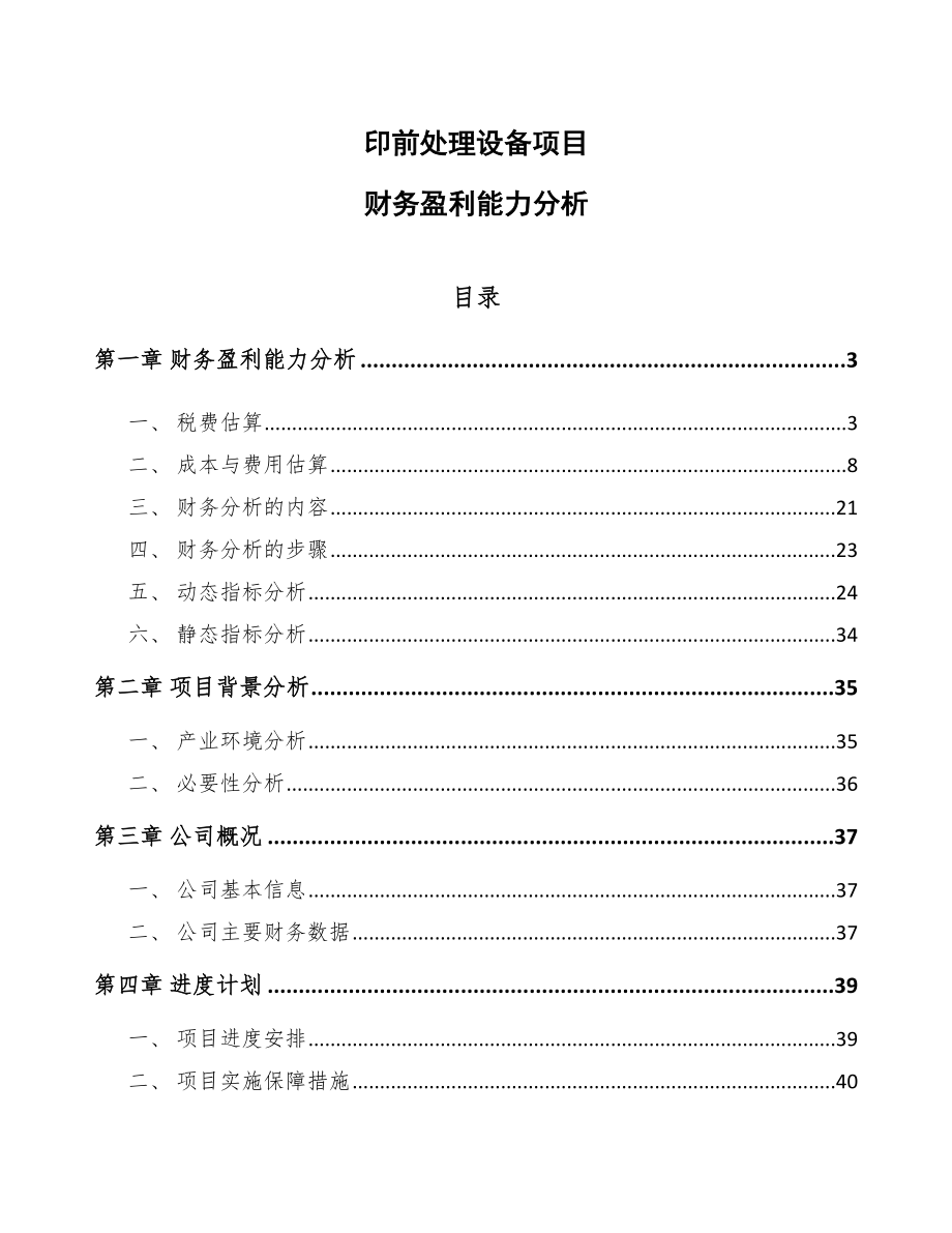 印前处理设备项目财务盈利能力分析_参考_第1页