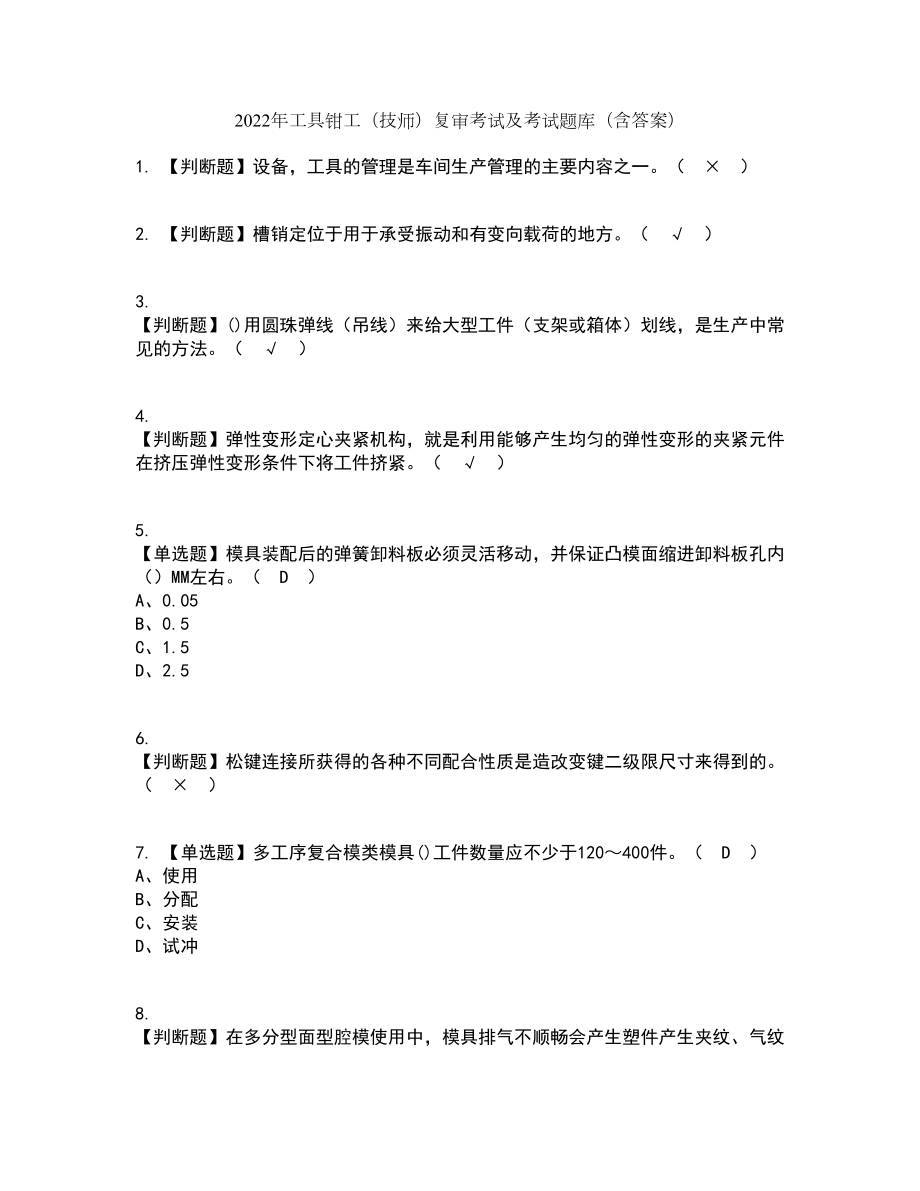 2022年工具钳工（技师）复审考试及考试题库及答案参考33_第1页