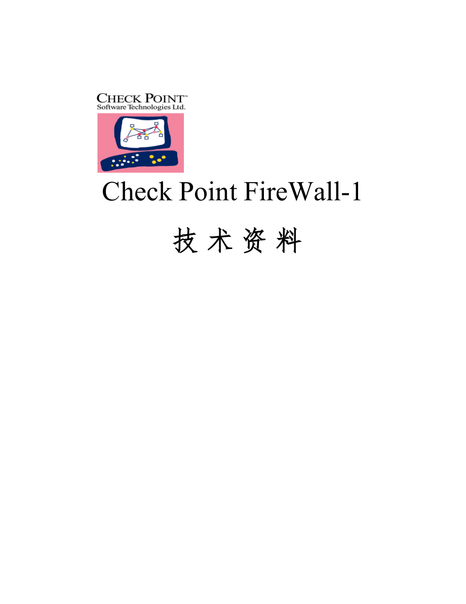 Checkpoint中文资料[方案]_第1页
