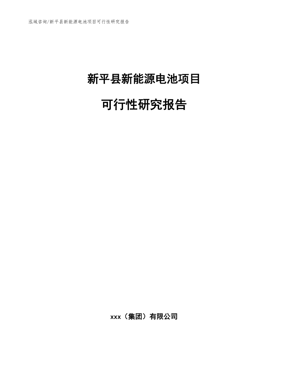 新平县新能源电池项目可行性研究报告_参考范文_第1页