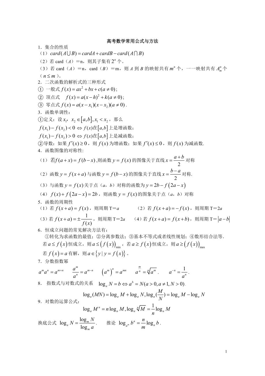 高考数学常用公式与方法(文)_第1页