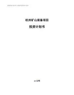 杭州矿山装备项目投资计划书（参考模板）