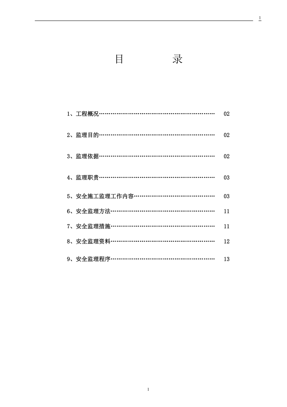 劍橋郡42檀香灣腳手架 安全監(jiān)理細(xì)則_第1頁