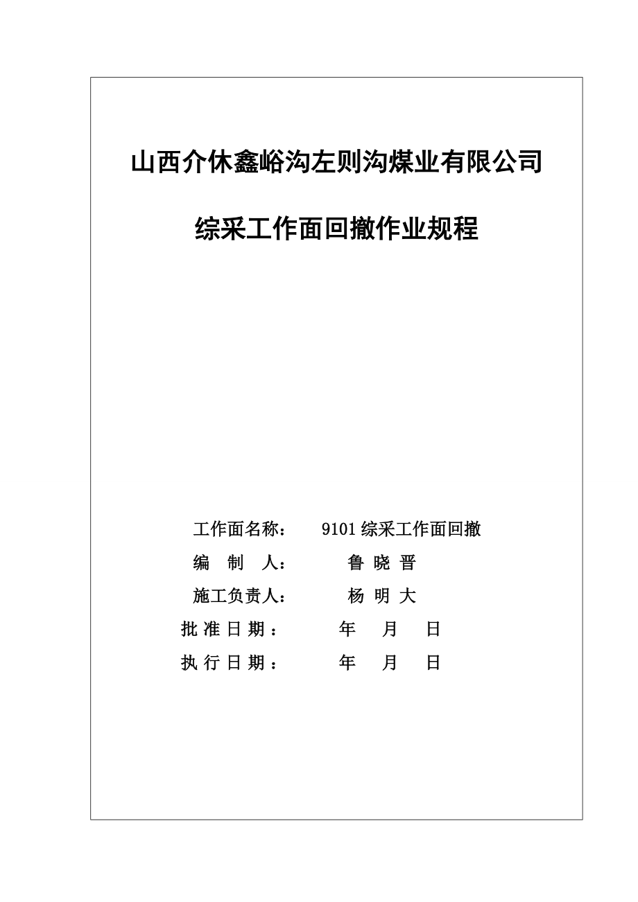 煤业有限公司综采工作面回撤作业规程_第1页