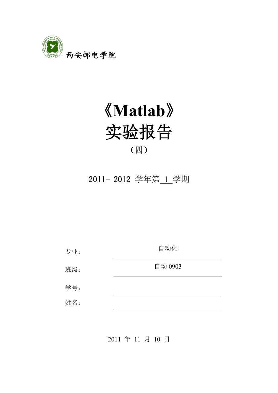 Matlab SIMULINK仿真實驗報告_第1頁