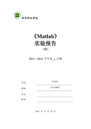 Matlab SIMULINK仿真實(shí)驗(yàn)報(bào)告