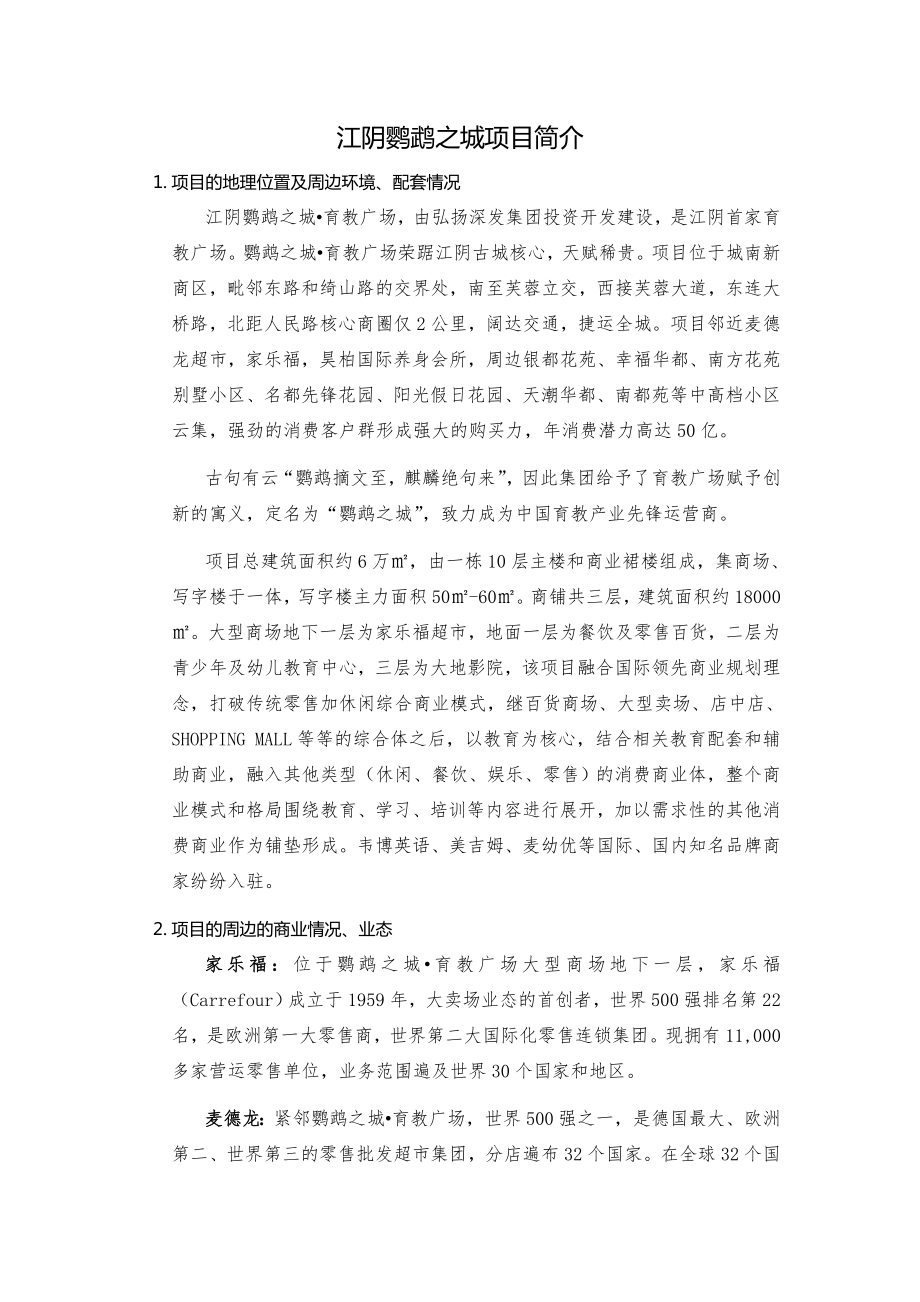 江苏无锡江阴鹦鹉之城项目招商手册_第1页