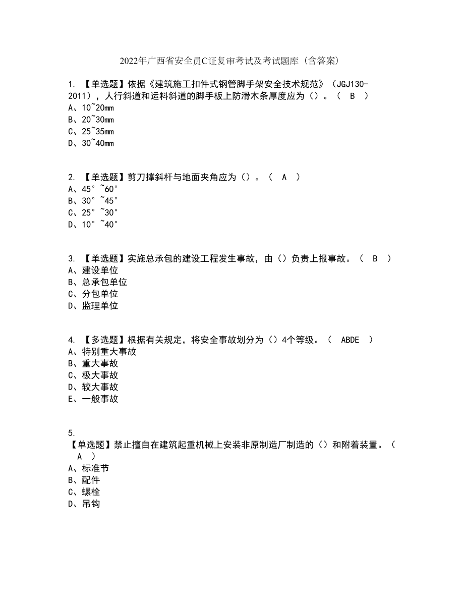 2022年广西省安全员C证复审考试及考试题库及答案参考4_第1页