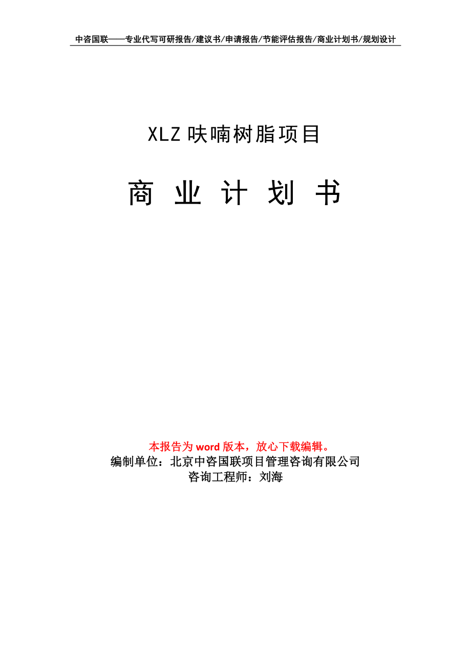 XLZ呋喃樹脂項(xiàng)目商業(yè)計(jì)劃書寫作模板_第1頁(yè)