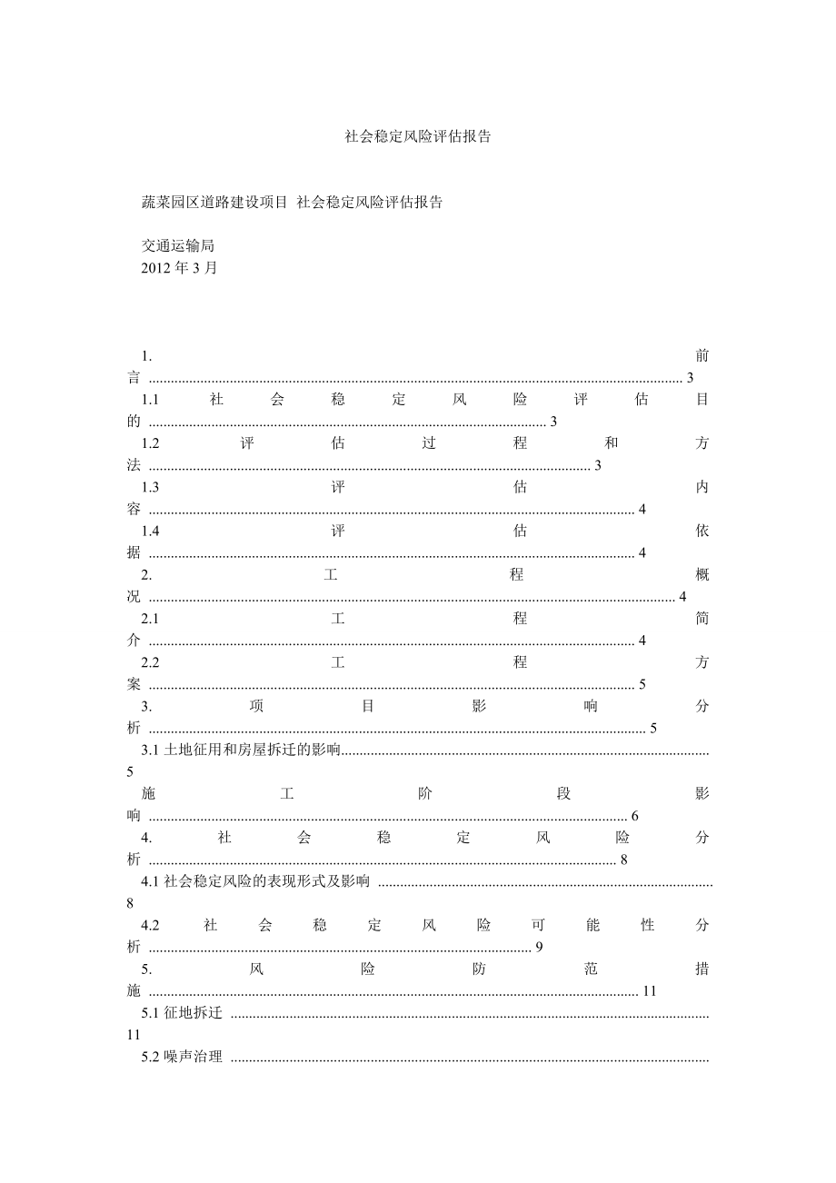 社会稳定风险评估报告_第1页