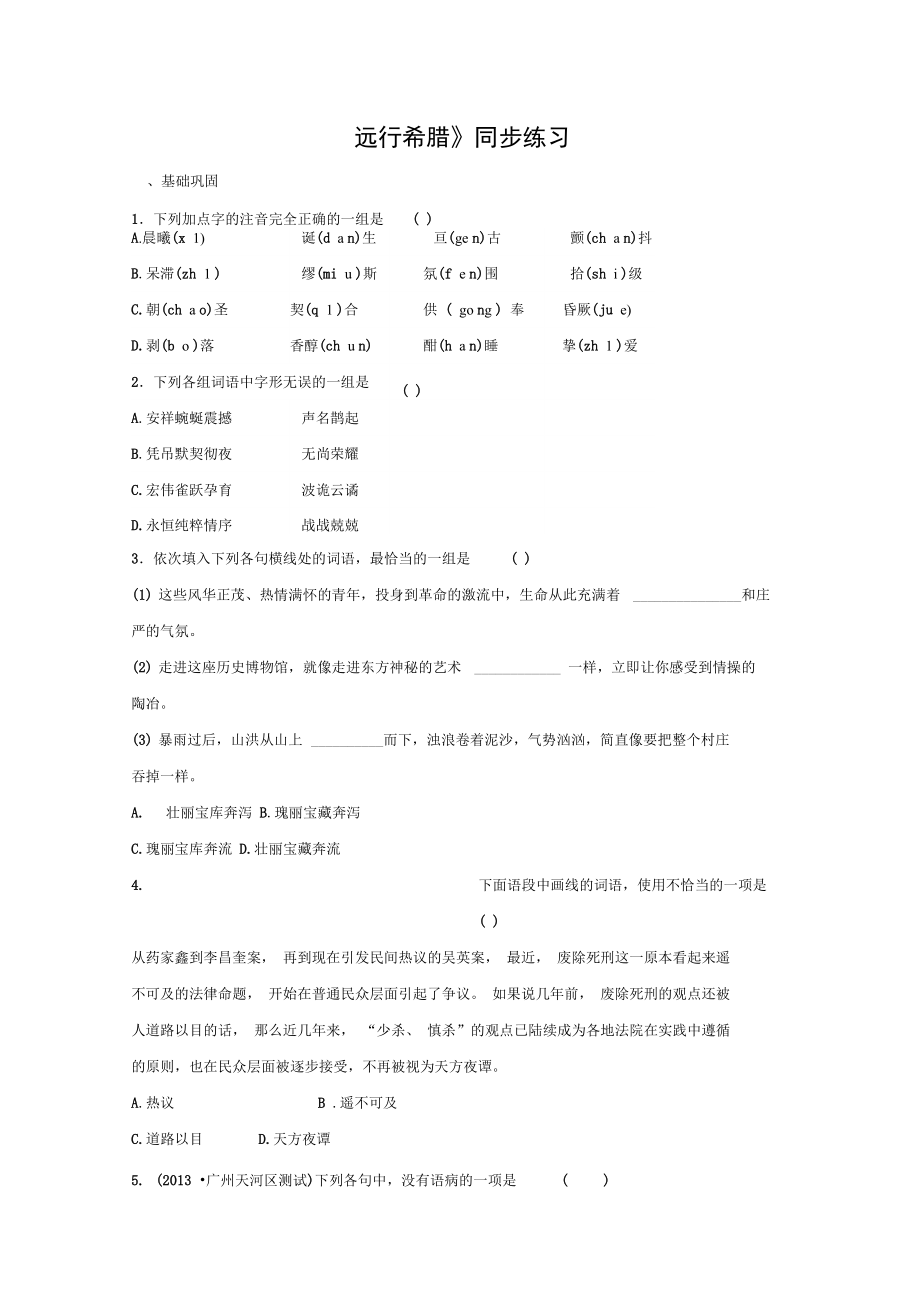 《遠行希臘》同步練習_第1頁