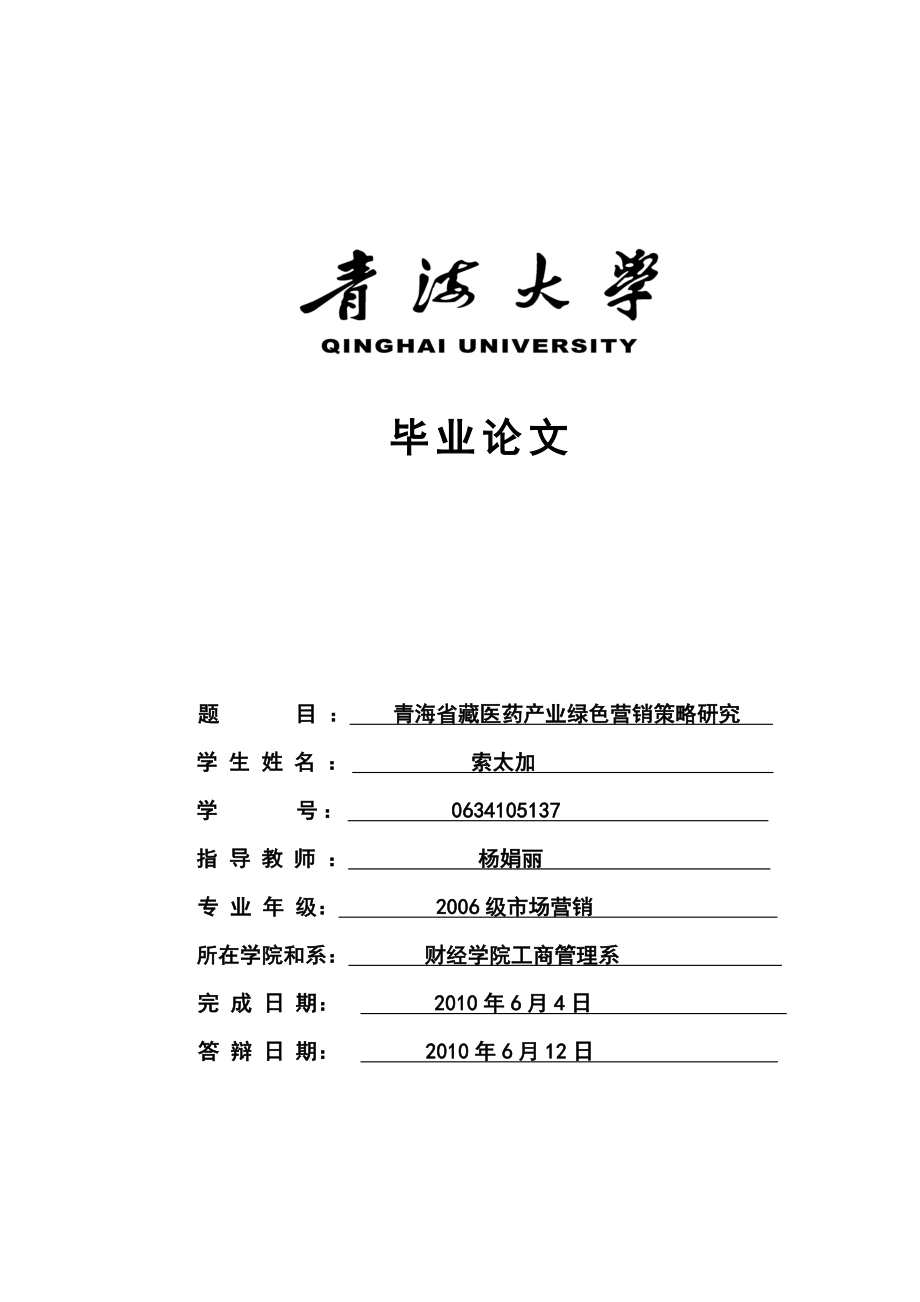 37索太加青海大学毕业论文（设计）_第1页