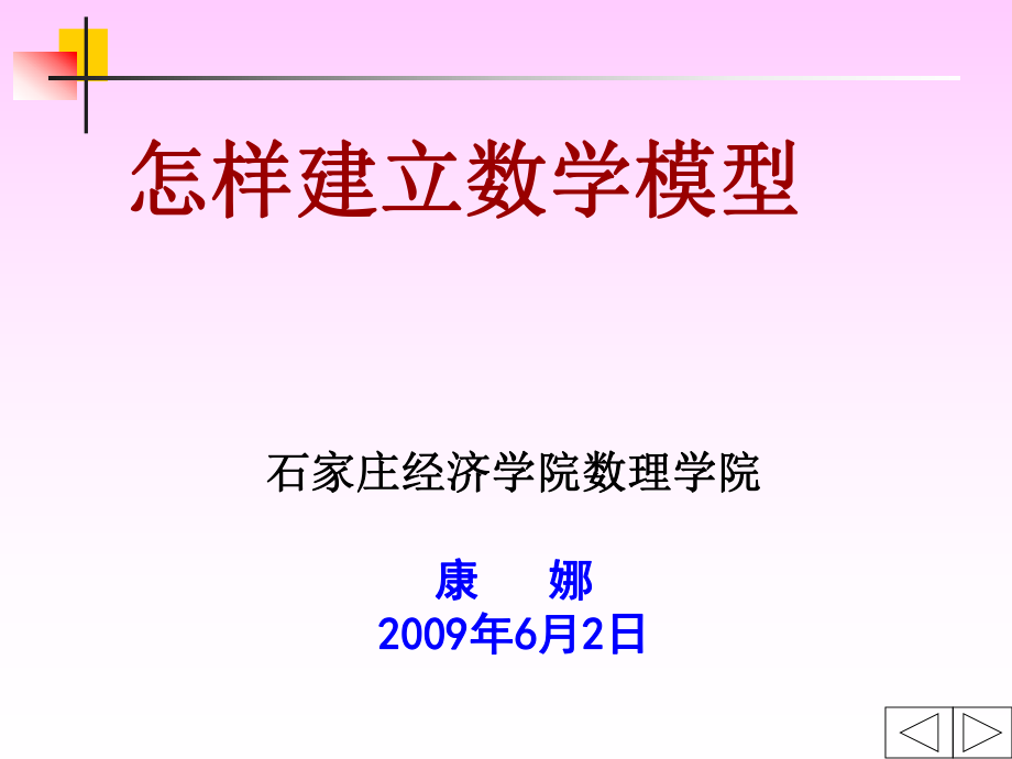 怎样建立数学模型课件_第1页