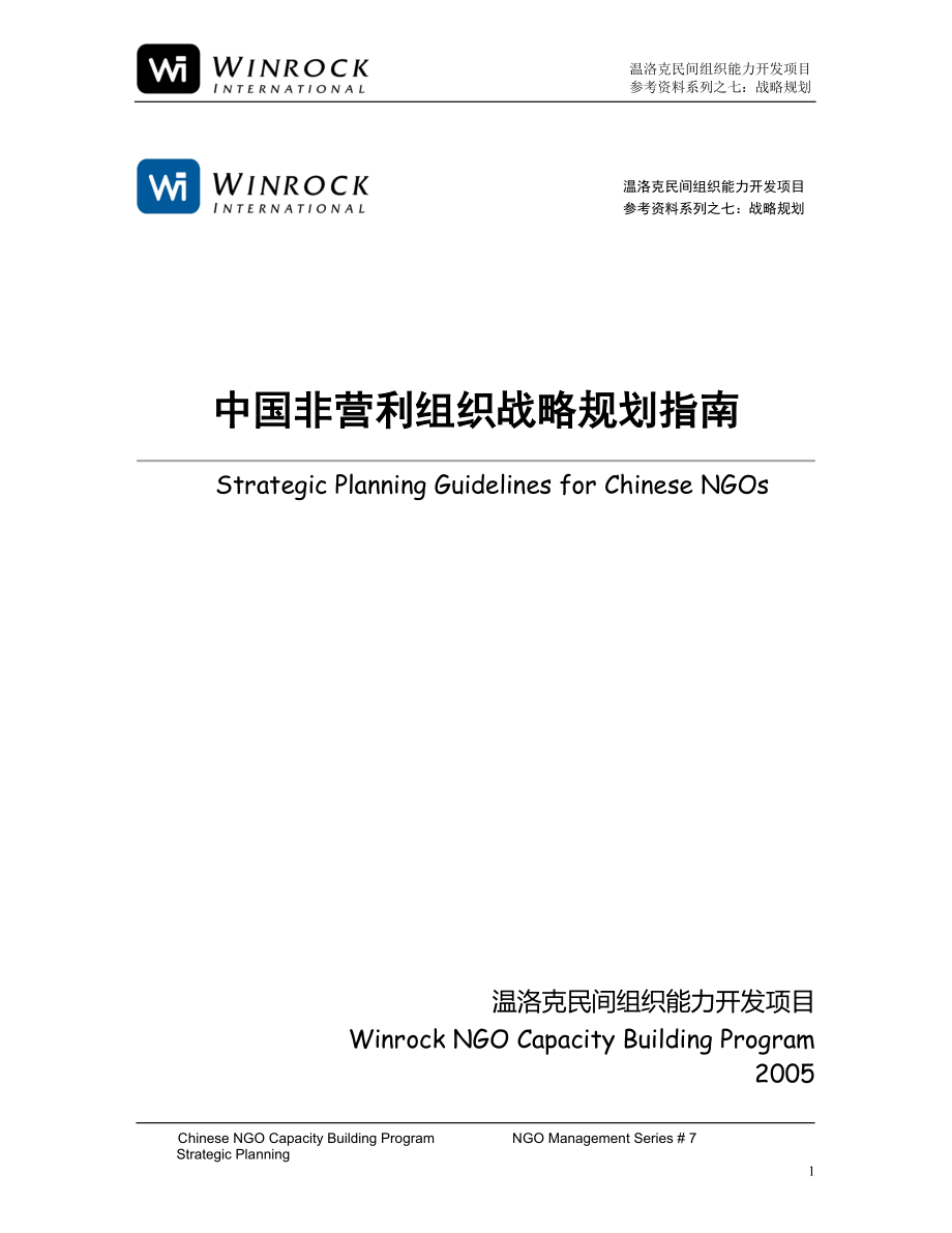 《中国非营利组织战略规划指南》strategic planning guidelines for chinese ngos_第1页