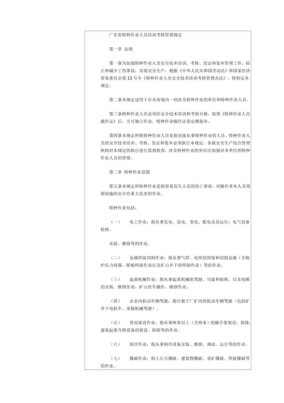 广东特种作业人员考核管理规定_第1页