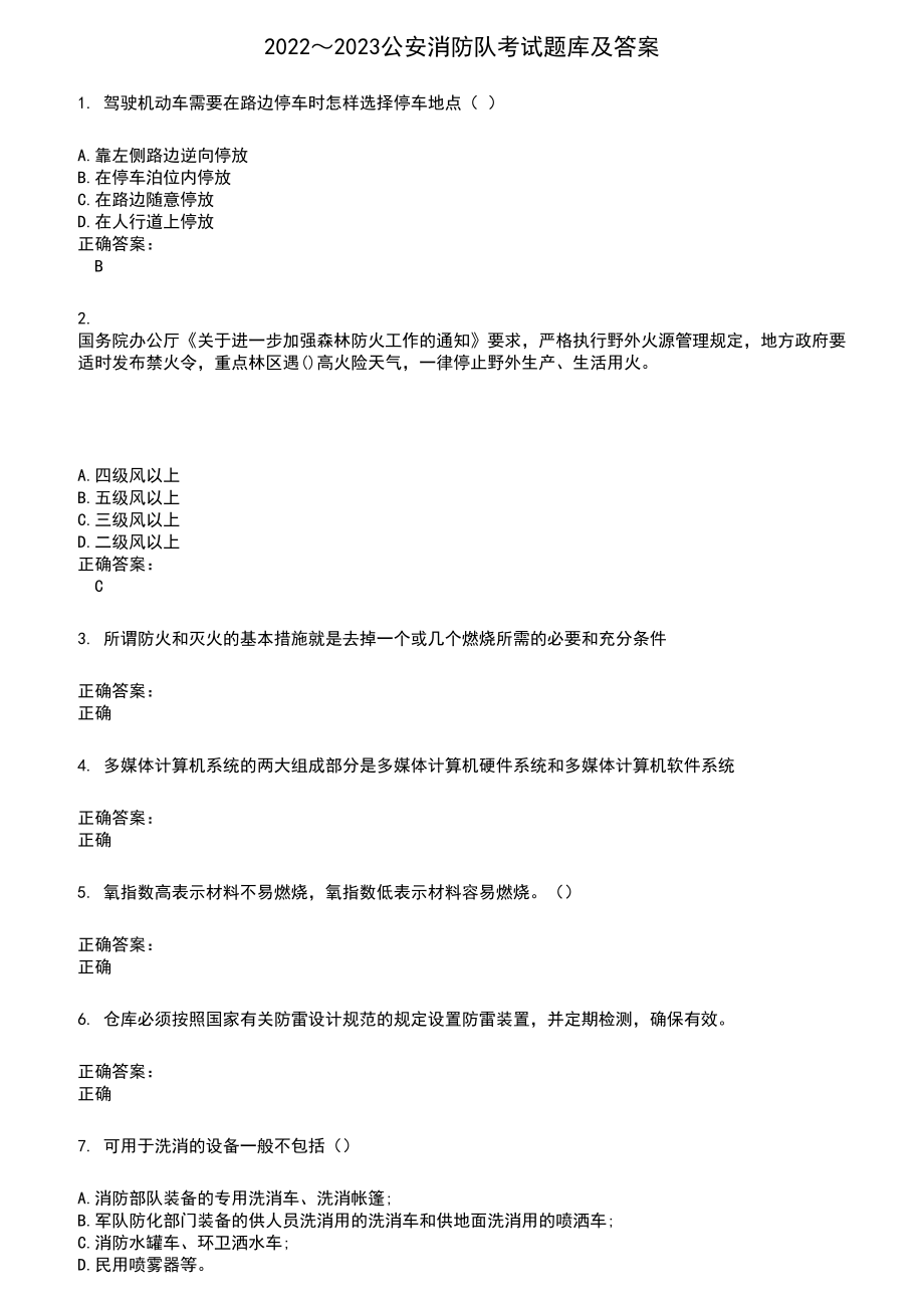 2022～2023公安消防队考试题库及满分答案967_第1页