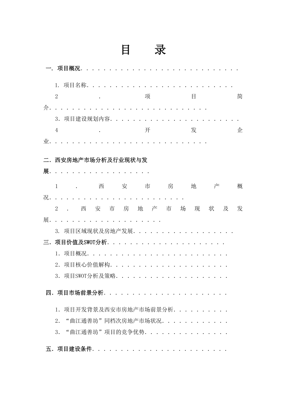 曲江通善坊项目可行性分析报告_第1页