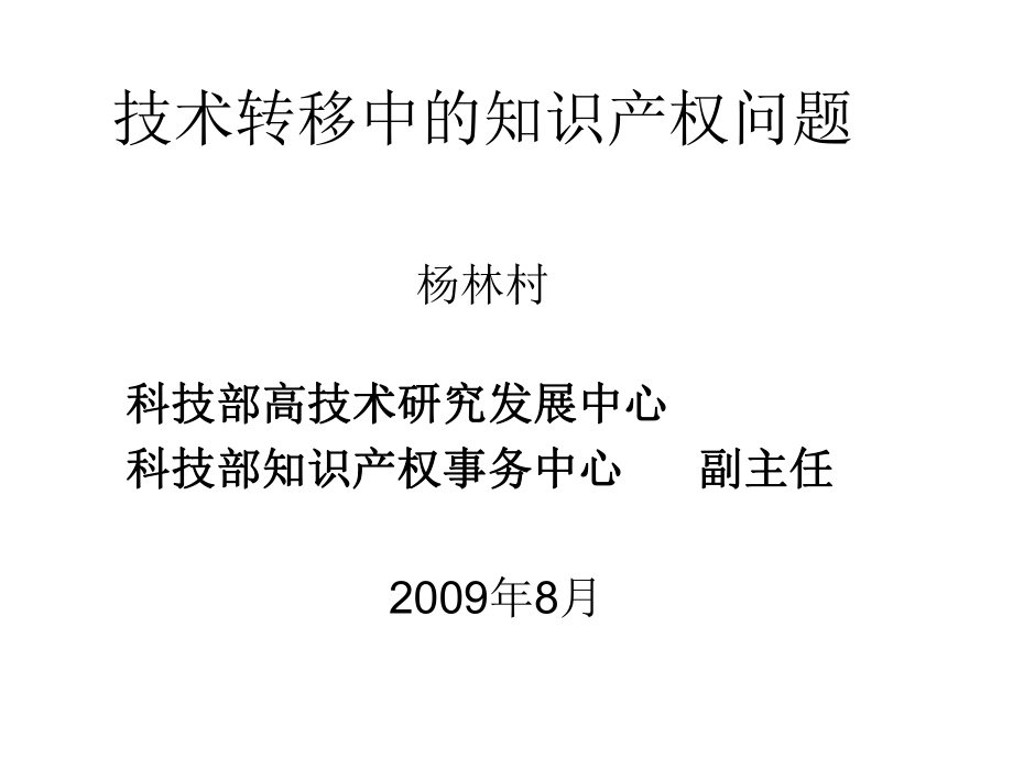 技术转移中的知识产权问题_第1页