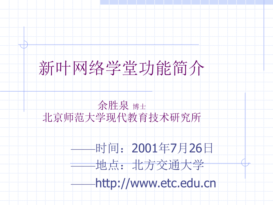 新叶网络学堂功能简介余胜泉博士北京师范大学现代教育技术_第1页